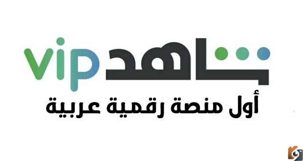 طريقة الاشتراك في شاهد VIP من السعودية وأسعار الباقات 2023