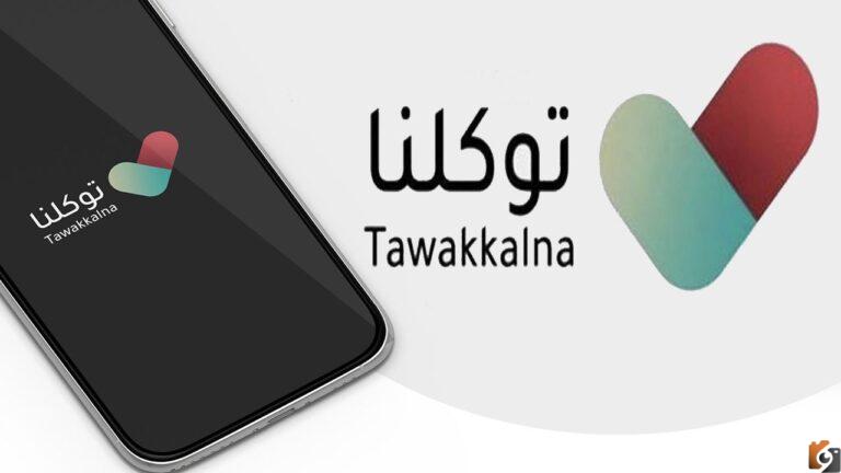 طريقة تعريف رقم الجوال في توكلنا وكيفية التسجيل في توكلنا بدون أبشر