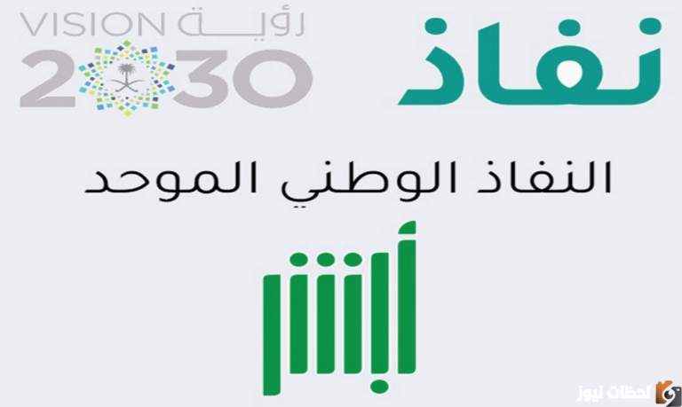 كم رقم النفاذ الوطني الموحد في السعودية؟ وما هي شروط التسجيل في منصة النفاذ الوطني الموحد؟