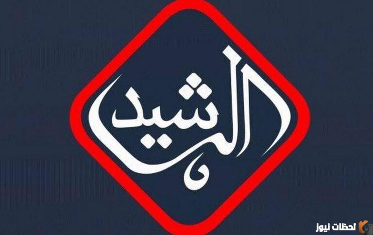 استقبل الآن تردد قناة الرشيد 2023 الجديد على نايل سات