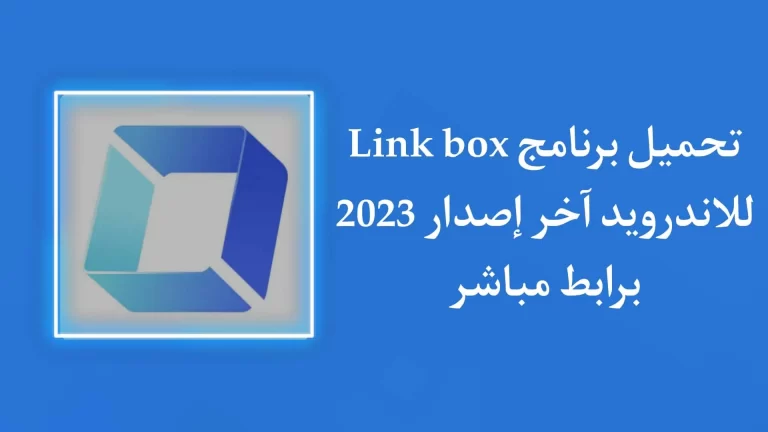 تحميل برنامج لينك بوكس: الطريقة السهلة والموثوقة لمشاركة الملفات عبر الإنترنت