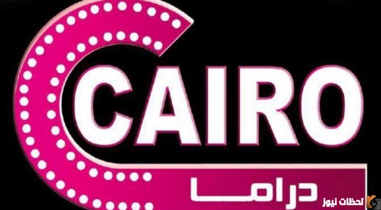 تردد قناة كايرو مسلسلات