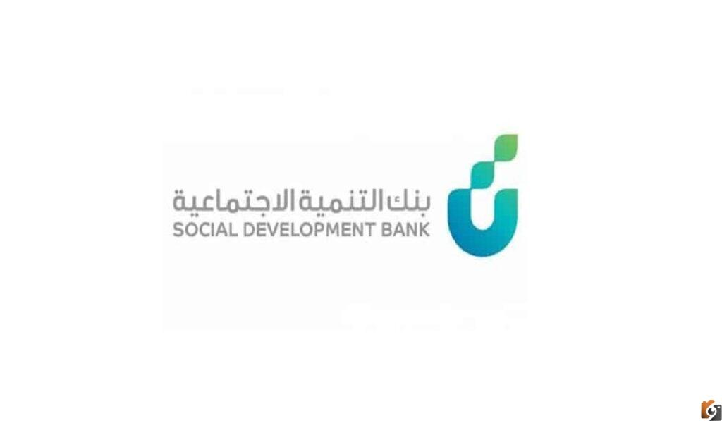تمويل كنف بنك التنمية الاجتماعية الشروط المطلوبة