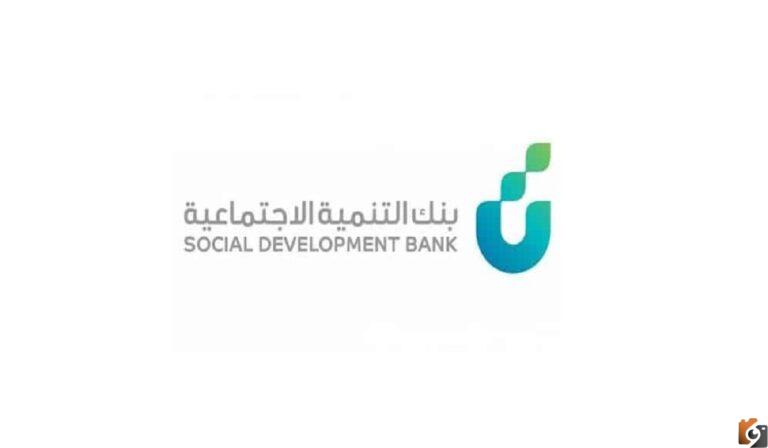 تمويل كنف بنك التنمية الاجتماعية الشروط المطلوبة