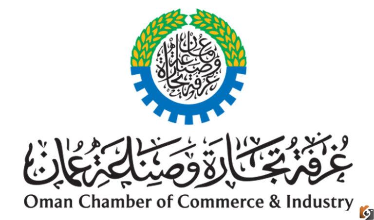 غرفة تجارة وصناعة عمان: الدور الرائد في دعم الاقتصاد المحلي