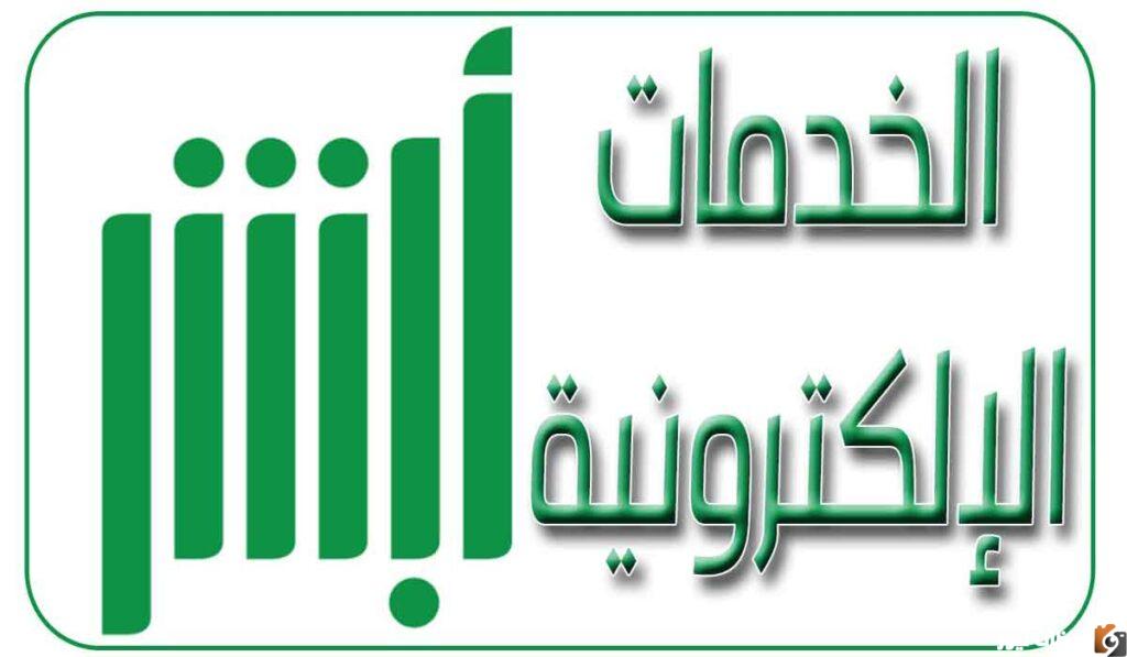 كل ما تحتاج لمعرفته عن تطبيق "أبشر" الإلكتروني للخدمات الحكومية في السعودية