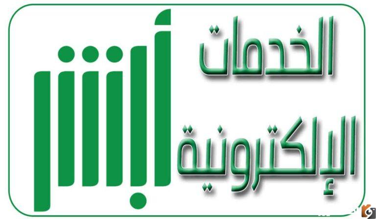كل ما تحتاج لمعرفته عن تطبيق "أبشر" الإلكتروني للخدمات الحكومية في السعودية