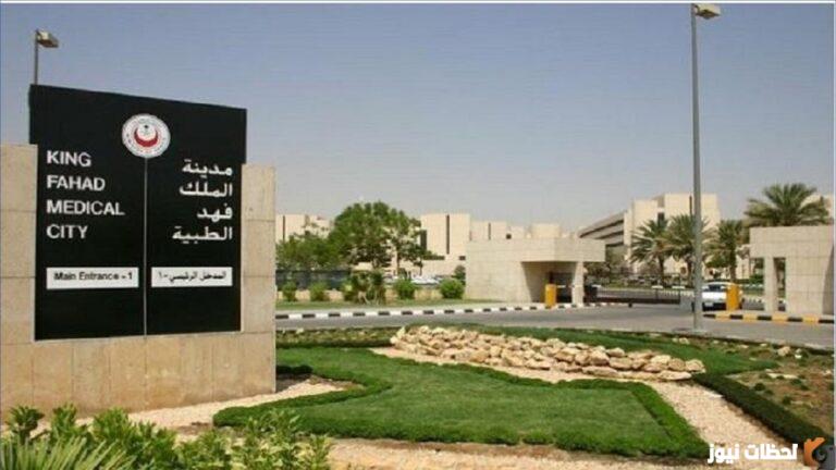 مدينة الملك فهد الطبية توظيف 1444 كيف اتوظف في مدينة الملك فهد؟
