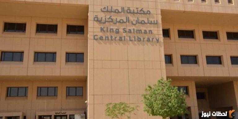 مكتبة الملك سلمان المركزية: مكتبة حديثة مجهزة بأحدث التقنيات والمصادر الثقافية