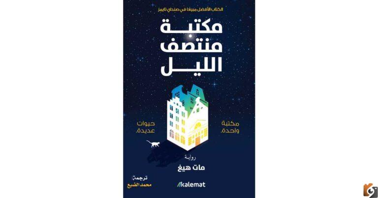 مكتبة منتصف الليل: المكان المثالي للمحبين للقراءة والاسترخاء في جو هادئ