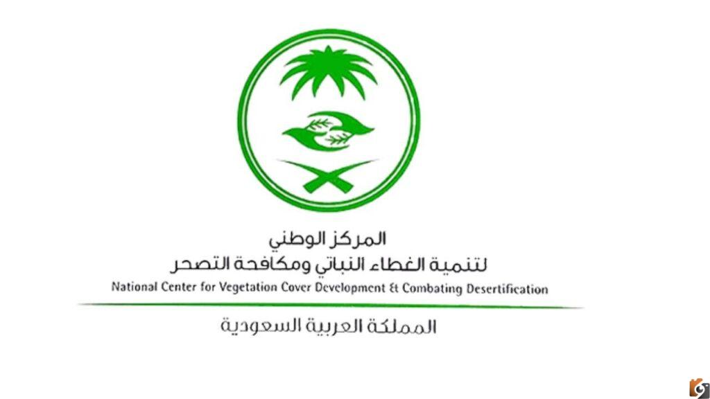 وظائف الغطاء النباتي 1444 المركز الوطني لتنمية الغطاء النباتي ومكافحة التصحر توظيف