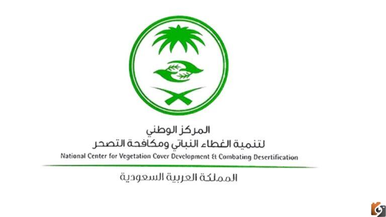 وظائف الغطاء النباتي 1444 المركز الوطني لتنمية الغطاء النباتي ومكافحة التصحر توظيف