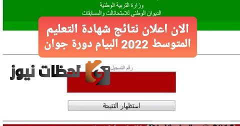 bem نتائج شهادة التعليم المتوسط bem.onec.dz 2023 الديوان الوطني للإمتحانات والمسابقات نتائج البيام الجزائر 2023
