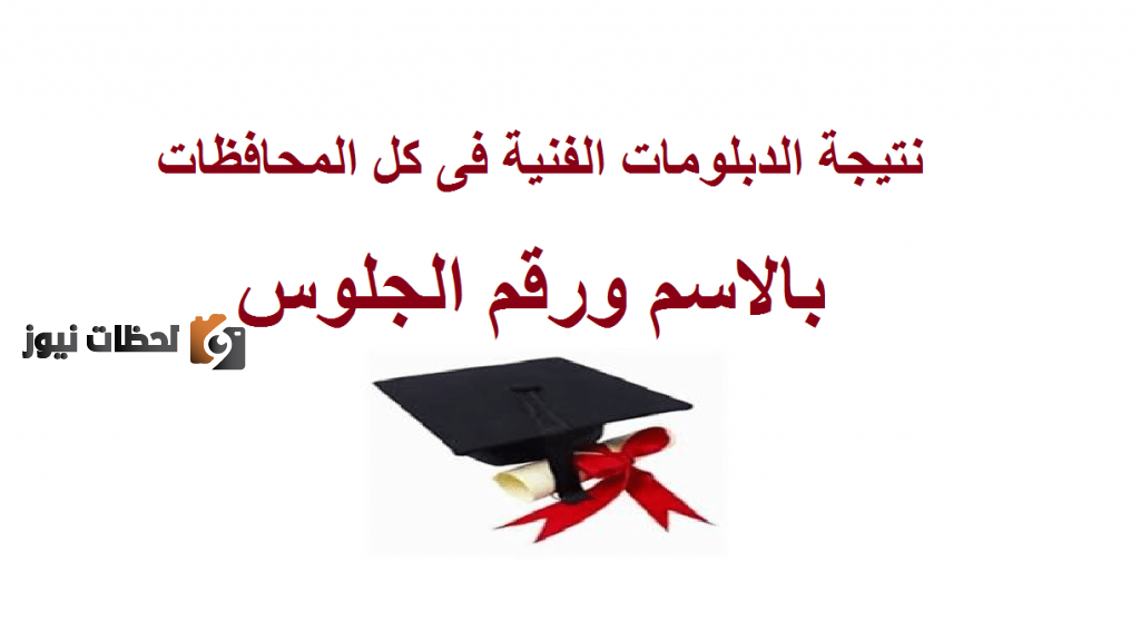 نتيجة الدبلومات الفنية 2023