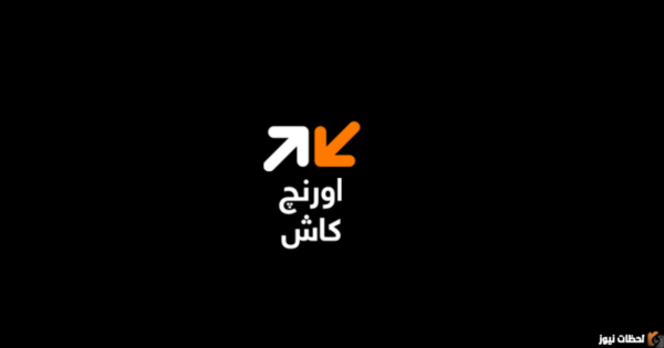 كود تحويل اورنج كاش 2023 ازاي احول فلوس من محفظة اورنج كاش؟