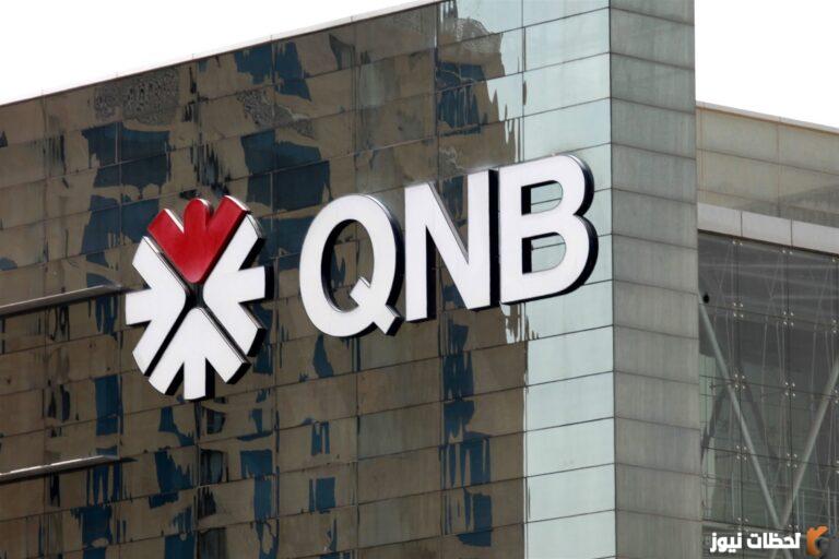 ازاي اكلم خدمه عملاء بنك QNB؟ خدمة عملاء بنك qnb