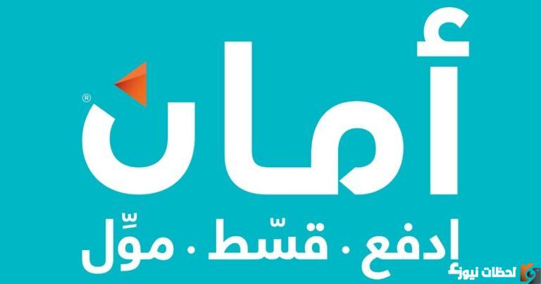 الأوراق المطلوبة للتقسيط من أمان 2023 في مصر