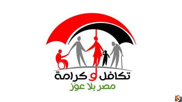 الاستعلام عن شكاوى تكافل وكرامة بالرقم القومي والاسم 2023 مصر