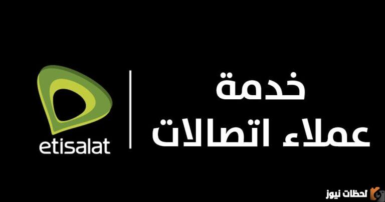 رقم خدمة عملاء اتصالات مصر رقم خدمة عملاء اتصالات للانترنت المنزلي