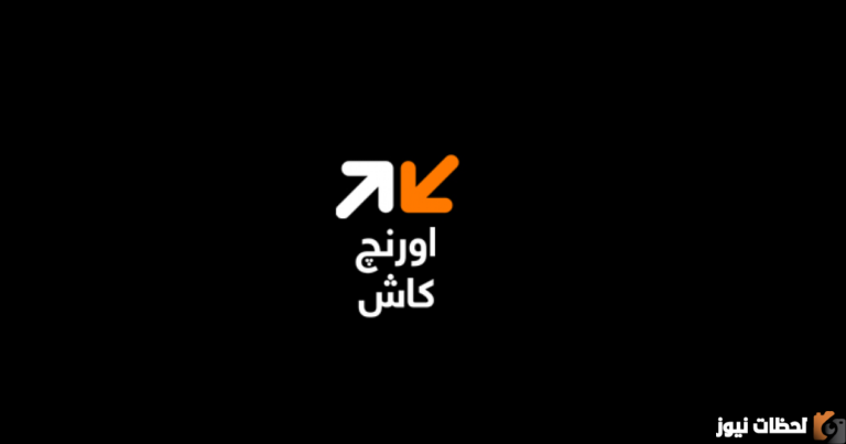 كود تحويل اورنج كاش 2023 ازاي احول فلوس من محفظة اورنج كاش؟
