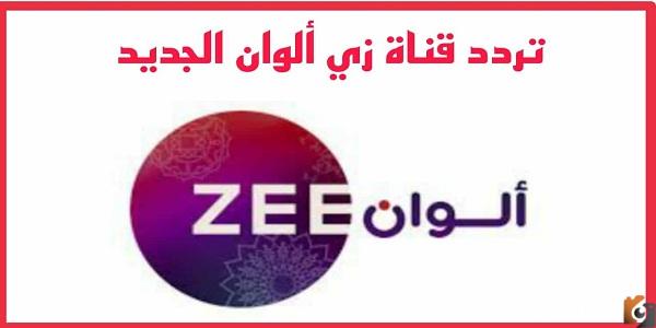 اضبط الآن تردد قناة زي ألوان الجدي