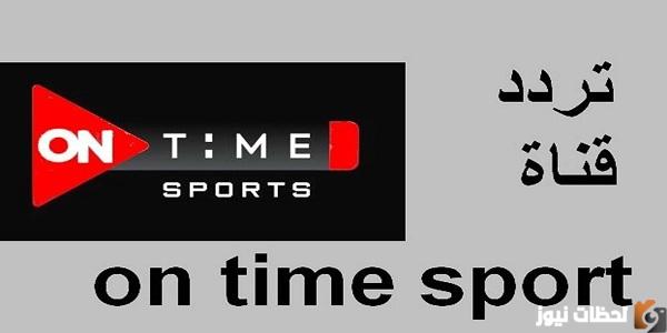 تردد قناة أون تايم سبورت on time sport الجديد على النايل سات