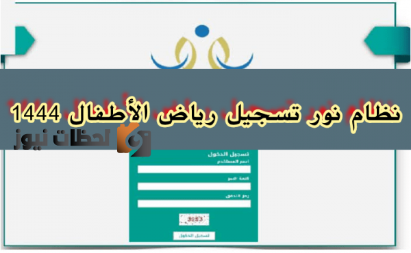 تسجيل روضة نور 1444
