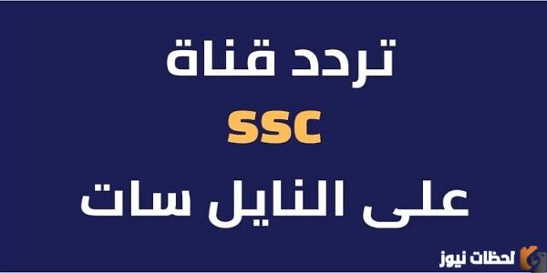 تعرف على ترددات قنوات SSC السعودية الجديدة