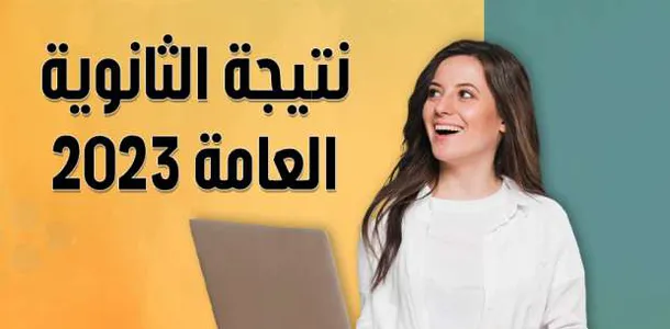 جاهزة للإعلان اعتماد نتيجة الثانوية العامة