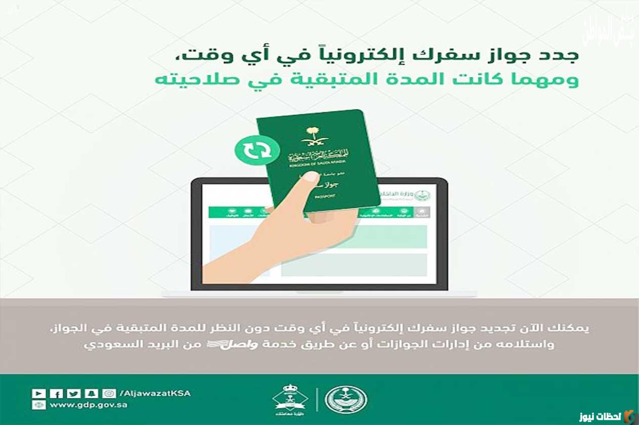 منصة أبشر خطوة بخطوة" تعرف على الشروط الجديدة لتجديد جواز السفر