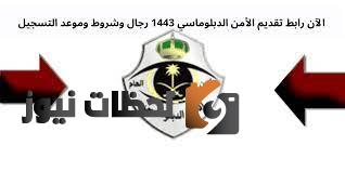رابط التقديم الأمني الدبلوماسي للرجال.