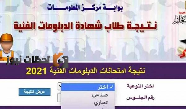 رابط نتيجة الدبلومات الفنية ٢٠٢٢