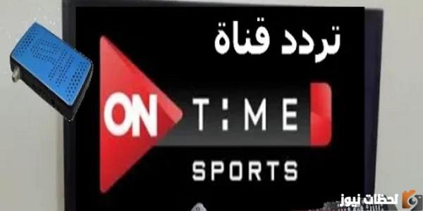 ضبط إشارة تردد أون تايم سبورت 1 و 2 و 3 الجديد