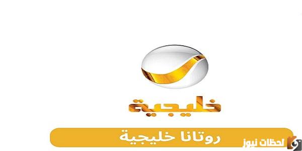 ضبط تردد روتانا خليجية نايل سات