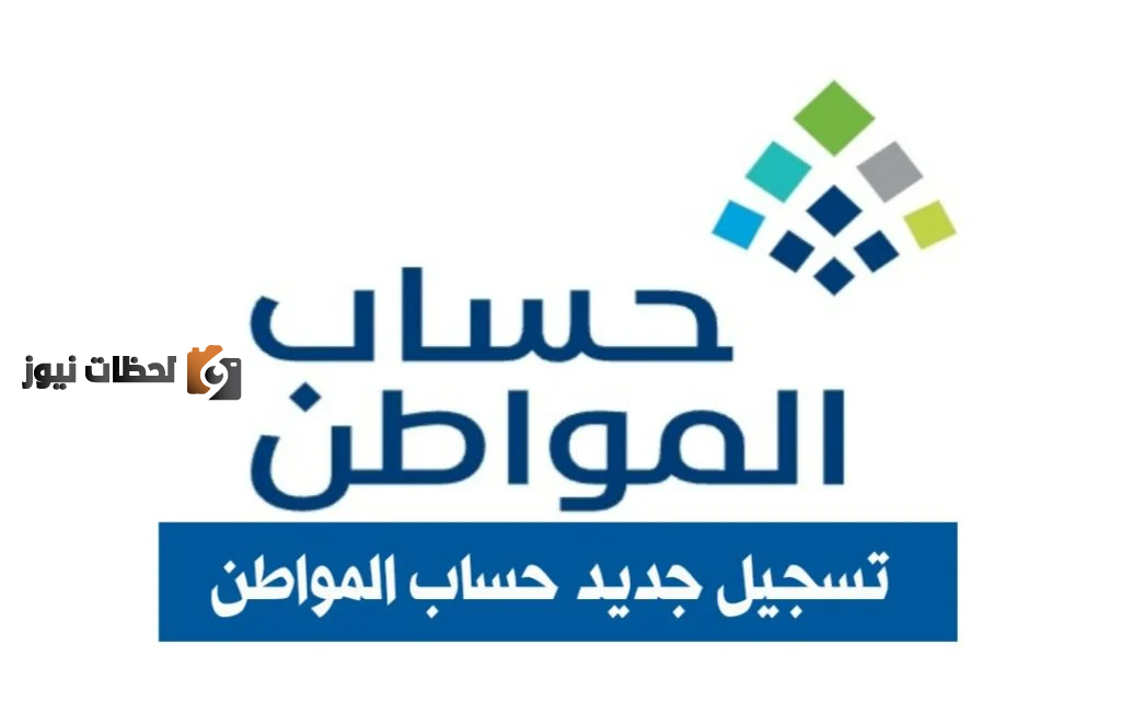 طريقة التسجيل في حساب المواطن 1444
