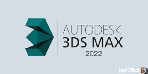 طريقة تحميل برنامج 3Ds MAX 2022 من الموقع الأصلي مجاناً آخر إصدار