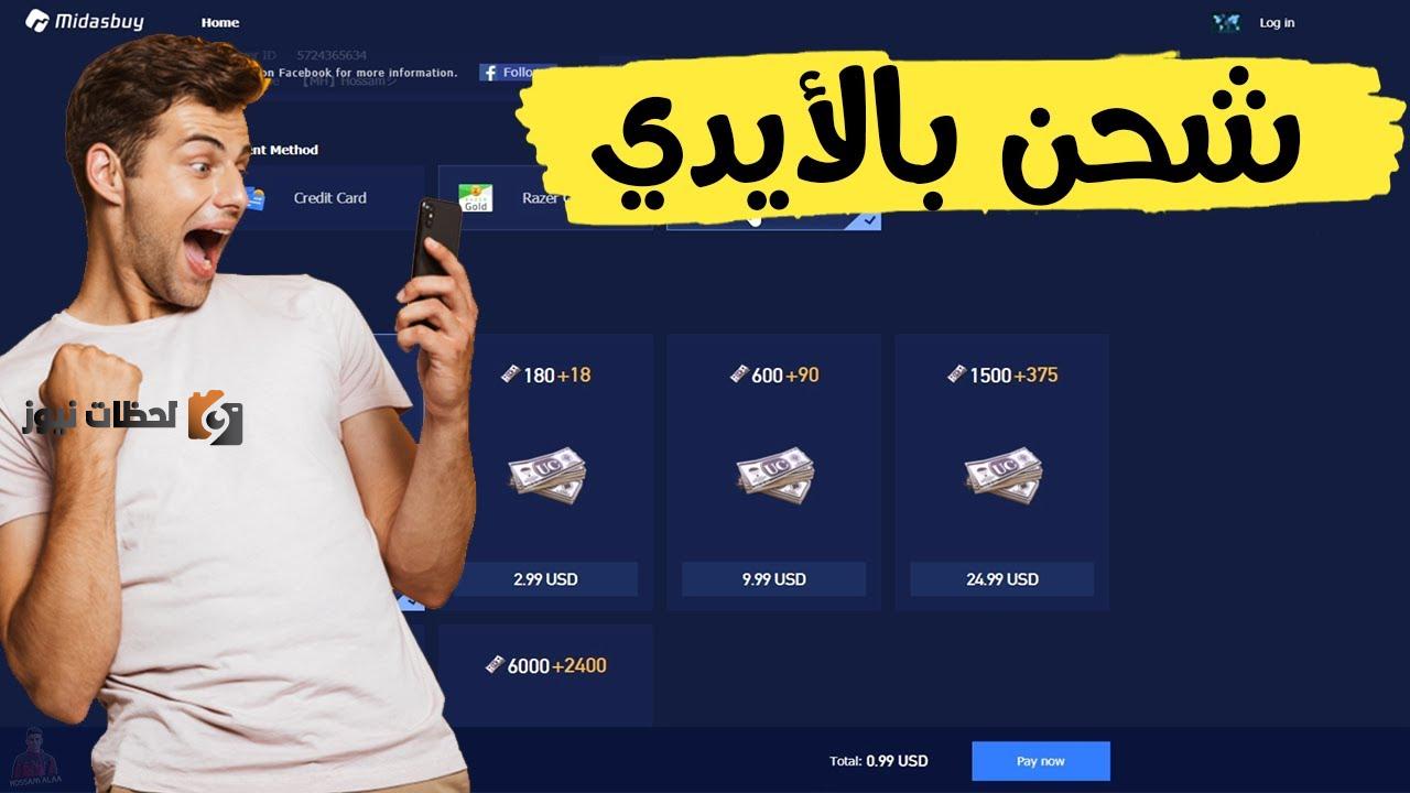 كيفية استخدام موقع " pubg midasbuy"