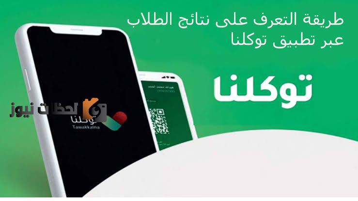 كيفية استخراج النتائج الدراسية لجميع المستويات من خلال توكلنا tawakkalna عبر ميزة اشعار تنبيه