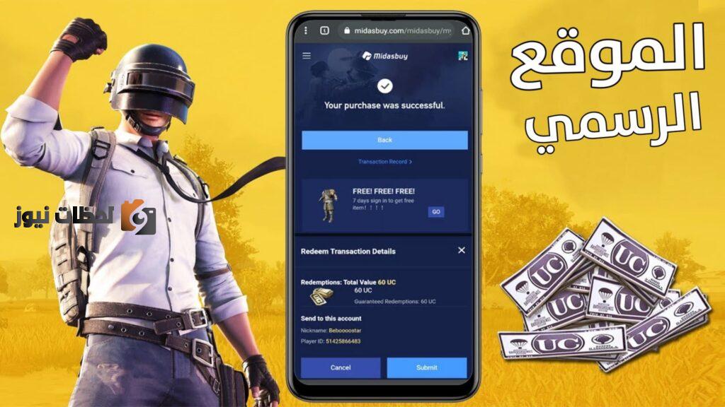 موقع ببجي الرسمي Midasbuy لشحن شدات ببجي PUBG بال IDوشحن بالرصيد