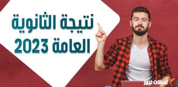 نتيجة الثانوية العامة علمي وأدبي بالاسم ورقم الجلوس
