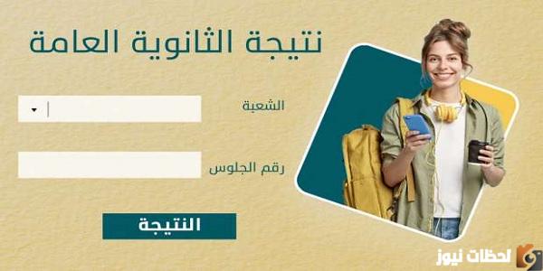 نتيجة الثانوية جميع الشعب