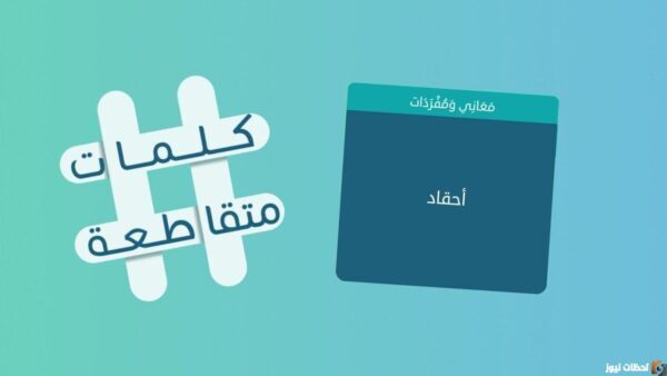 من 3 حروف فيها الريان والوكرة والخور لعبة كلمات متقاطعة