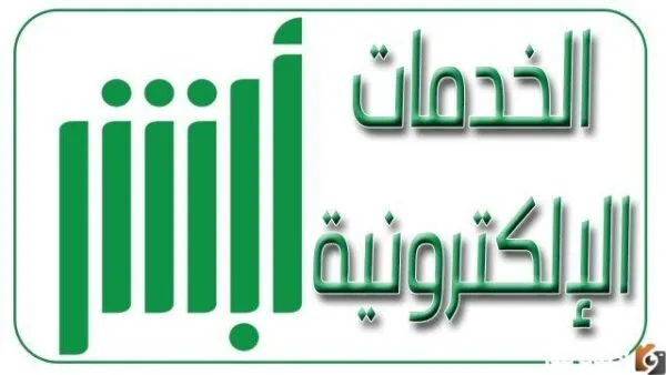 خطوات التسجيل في أبشر افراد 1445