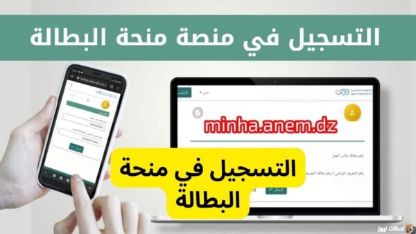 رابط التسجيل في منحة البطالة الجزائر