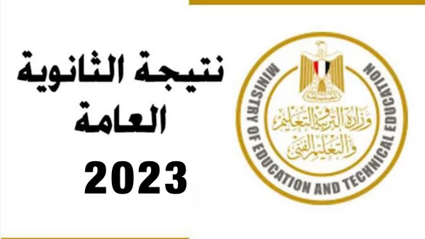 نتيجة الثانوية العامة