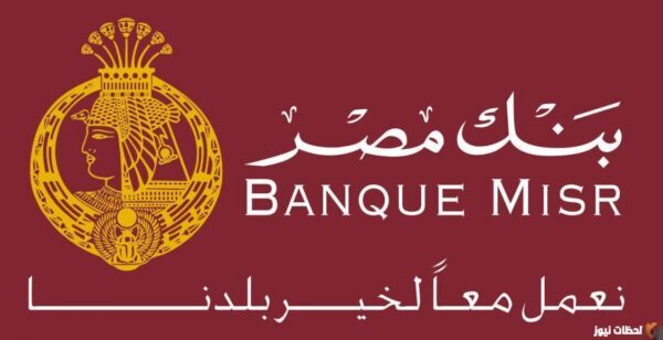 شروط الحصول على قرض من بنك مصر بفائدة 5 % ومدة استلام القرض من بنك مصر