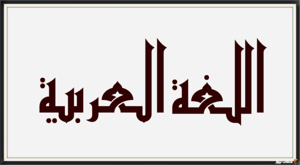 احسن الى الناس تستعبد قلوبهم الأسلوب اللغوي في الجملة هو؟