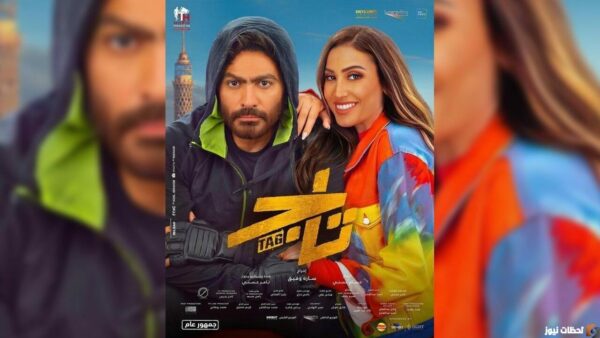 فيلم تاج تامر حسني كامل لاروزا كامل
