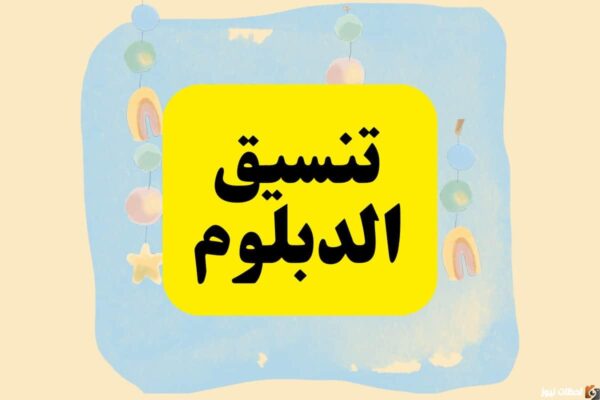 رابط تنسيق الدبلومات الفنية