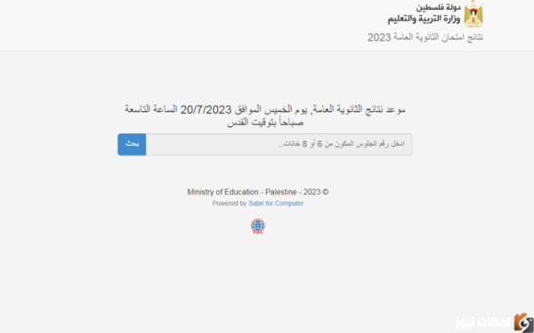 نتائج توجيهي فلسطين 2023 موعد نتائج الثانوية العامة بالاسم ورقم الجلوس